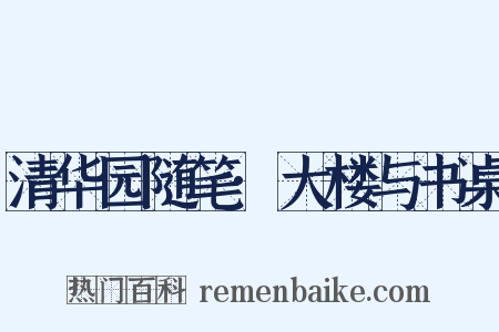 清华园随笔·大楼与书桌是什么意思的图片